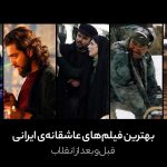 بهترین فیلم‌های عاشقانه‌ی ایرانی قبل و بعد از انقلاب
