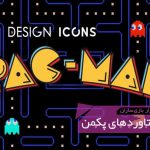 Pacman: بازی‌ای که بازیسازی را متحول کرد | جعبه‌ابزار بازی‌سازان (۱۰۳)