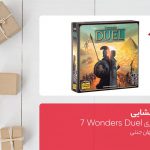جعبه‌گشایی بازی فکری ۷Wonders Duel
