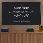 مراسم رونمایی از گوگل پیکسل ۵ (پخش زنده تمام شد)