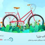 مشارکت دیجی‌کالا در کمپین رکاب سفید؛ تحقق رویای دوچرخه با خواندن و نوشتن