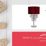 جعبه‌گشایی آباژور رومیزی هامان مدل RAMA/S