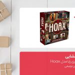 جعبه‌گشایی بازی فکری رایا مدل Hoax