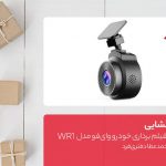 جعبه‌گشایی دوربین فیلم برداری خودرو وای‌فو مدل WR1