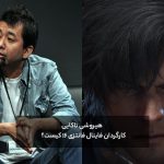 هیروشی تاکایی؛ کارگردان فاینال فانتزی ۱۶ کیست؟