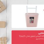 جعبه‌گشایی سطل زباله کابینتی لیمون مدل Touch