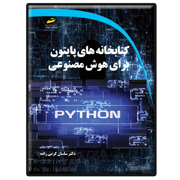 کتاب کتابخانه های پایتون python برای هوش مصنوعی اثر ساسان کرمی‌زاده انتشارات دیباگران تهران