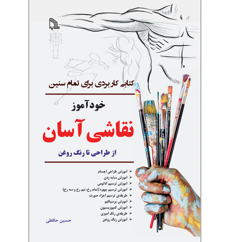 کتاب خودآموز نقاشی آسان از طراحی تا رنگ روغن اثر حسین حافظی انتشارات طلایه